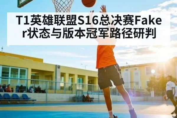 T1英雄联盟S16总决赛Faker状态与版本冠军路径研判 - OBSports